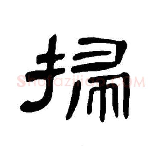 掃字王敞 等毛笔隶书写法,摘自曹全碑