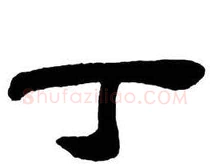 丁字邓石如毛笔隶书书法写法,摘自隶书字帖