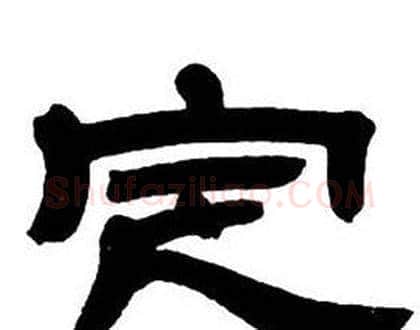 定字邓石如毛笔隶书书法写法,摘自隶书字帖
