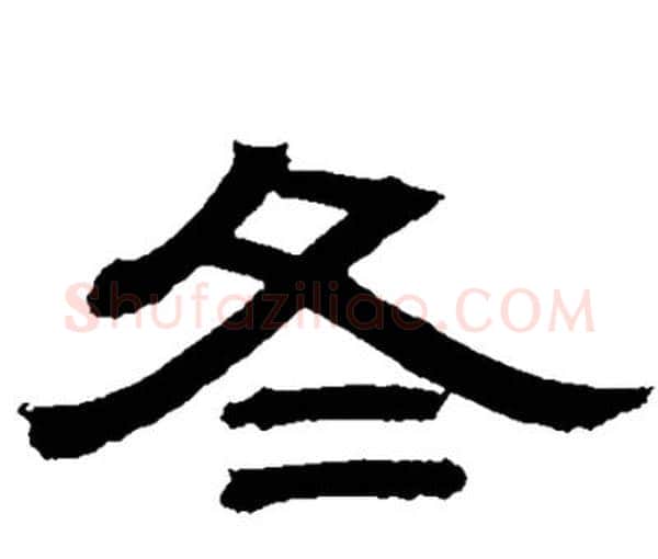 冬字邓石如毛笔隶书书法写法,摘自邓石如毛笔隶书书法作品