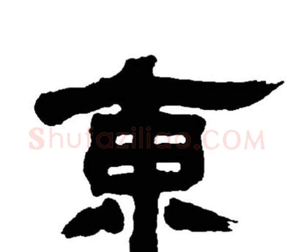 東字邓石如毛笔隶书书法写法,摘自邓石如毛笔隶书书法作品