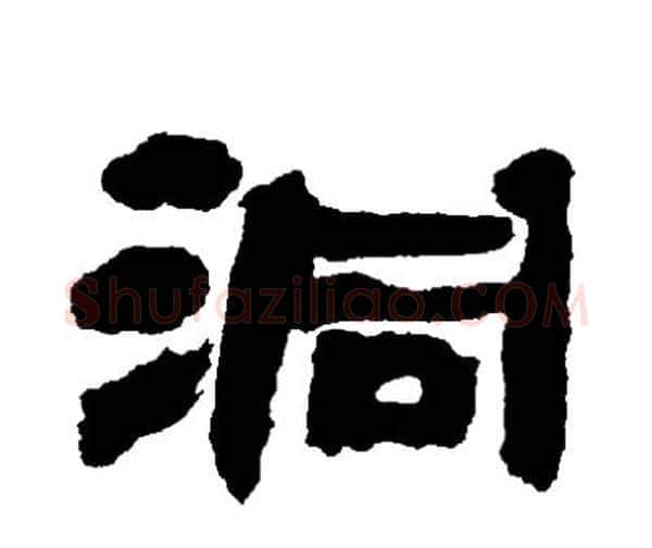 洞字邓石如毛笔隶书书法写法,摘自邓石如毛笔隶书书法作品