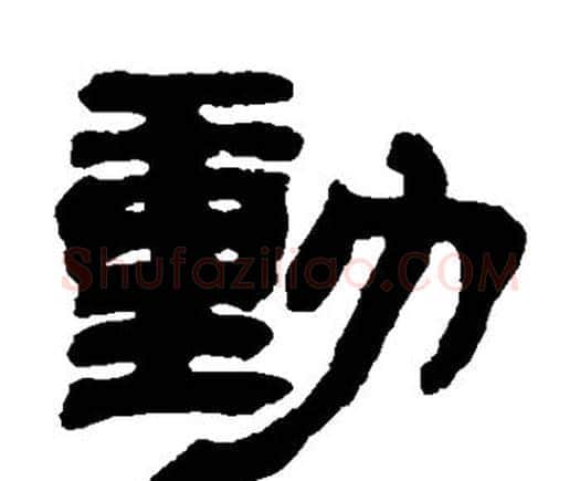 动字邓石如毛笔隶书书法写法,摘自邓石如毛笔隶书书法作品