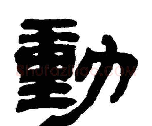 動字邓石如毛笔隶书书法写法,摘自邓石如毛笔隶书书法作品
