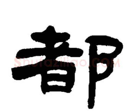 都字邓石如毛笔隶书书法写法,摘自邓石如毛笔隶书书法作品