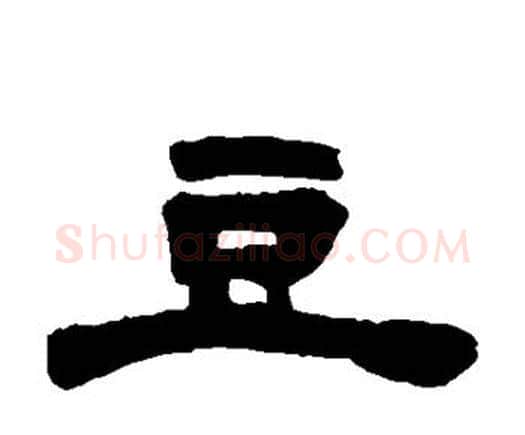 豆字邓石如毛笔隶书书法写法,摘自邓石如毛笔隶书书法作品