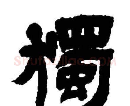 獨字邓石如毛笔隶书书法写法,摘自张子西铭