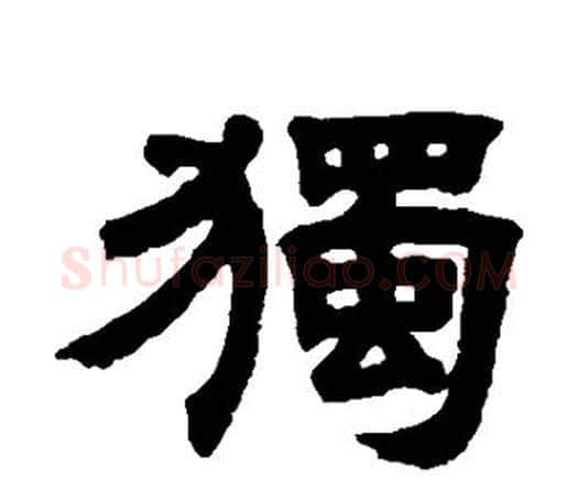 独字邓石如毛笔隶书书法写法,摘自邓石如毛笔隶书书法作品