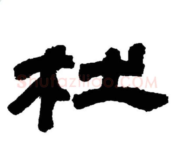 杜字邓石如毛笔隶书书法写法,摘自邓石如毛笔隶书书法作品