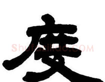 度字邓石如毛笔隶书书法写法,摘自隶书字帖