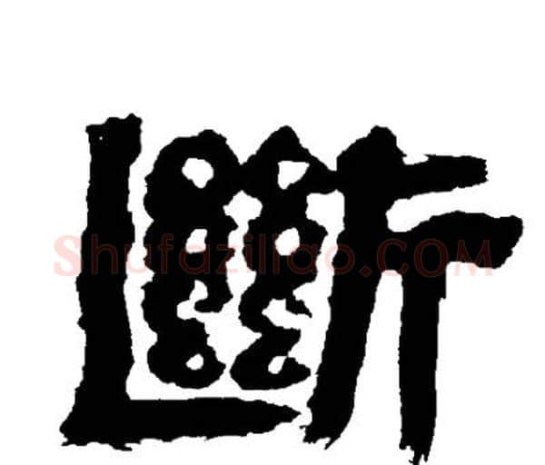 斷字邓石如毛笔隶书书法写法,摘自邓石如毛笔隶书书法作品