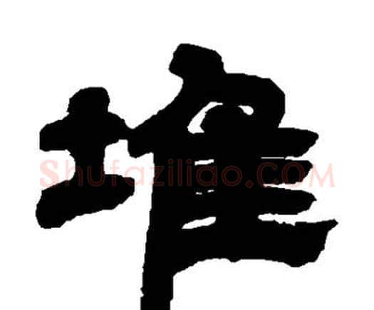 堆字邓石如毛笔隶书书法写法,摘自邓石如毛笔隶书书法作品