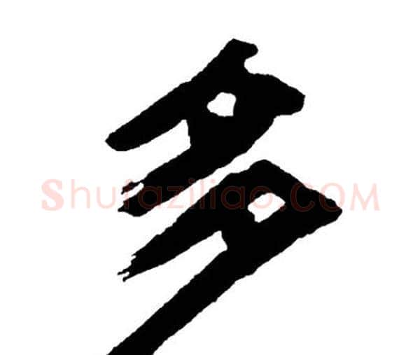 多字邓石如毛笔隶书书法写法,摘自邓石如毛笔隶书书法作品