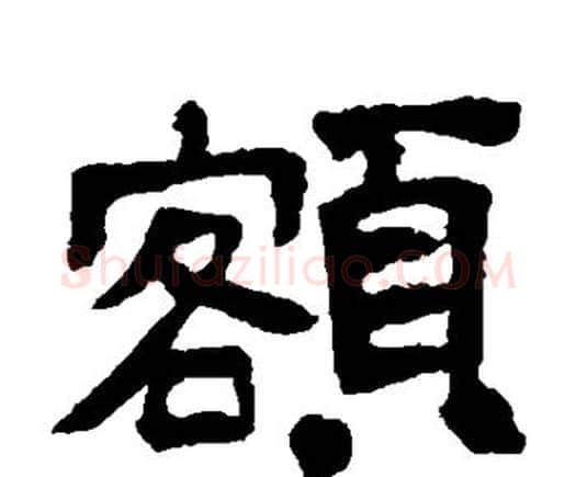 额字邓石如毛笔隶书书法写法,摘自邓石如毛笔隶书书法作品