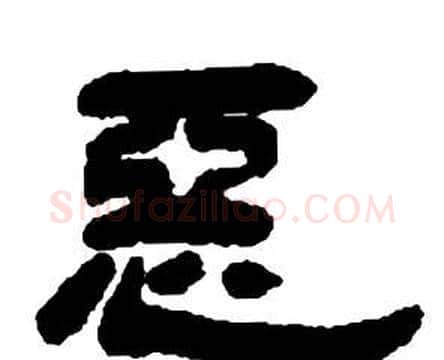 惡字邓石如毛笔隶书书法写法,摘自张子西铭