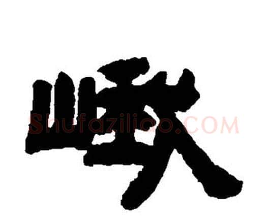 峨字邓石如毛笔隶书书法写法,摘自邓石如毛笔隶书书法作品