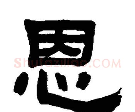 恩字邓石如毛笔隶书书法写法,摘自邓石如毛笔隶书书法作品