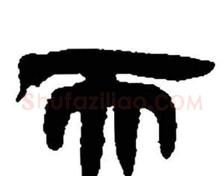 而字邓石如毛笔隶书书法写法,摘自张子西铭