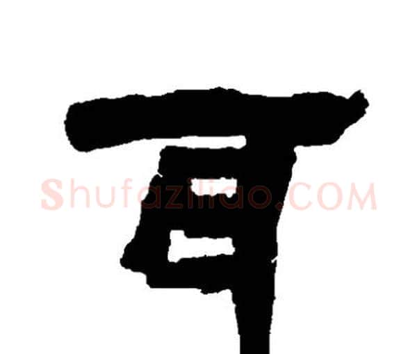 耳字邓石如毛笔隶书书法写法,摘自邓石如毛笔隶书书法作品