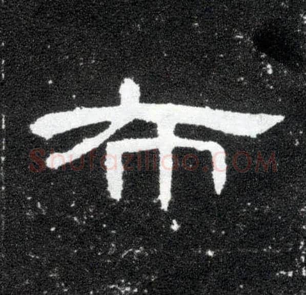 布毛笔隶书写法,摘自汉曹全碑