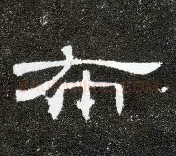 布毛笔隶书写法,摘自汉曹全碑