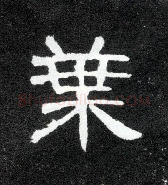 叶毛笔隶书写法,摘自汉曹全碑