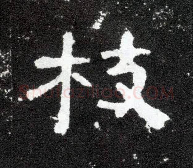 枝毛笔隶书写法,摘自汉曹全碑