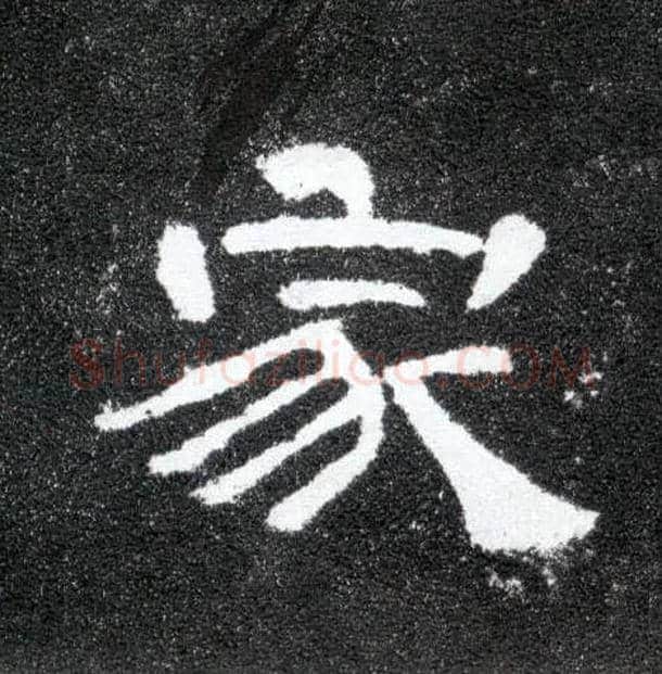 家毛笔隶书写法,摘自汉曹全碑