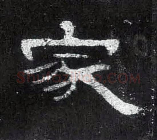 家毛笔隶书写法,摘自汉曹全碑