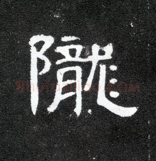 陇毛笔隶书写法,摘自汉曹全碑