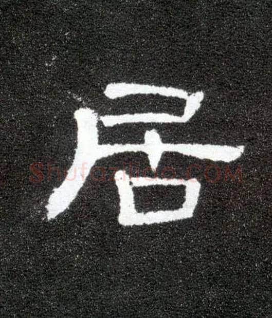 居毛笔隶书写法,摘自汉曹全碑