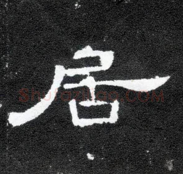 居毛笔隶书写法,摘自汉曹全碑