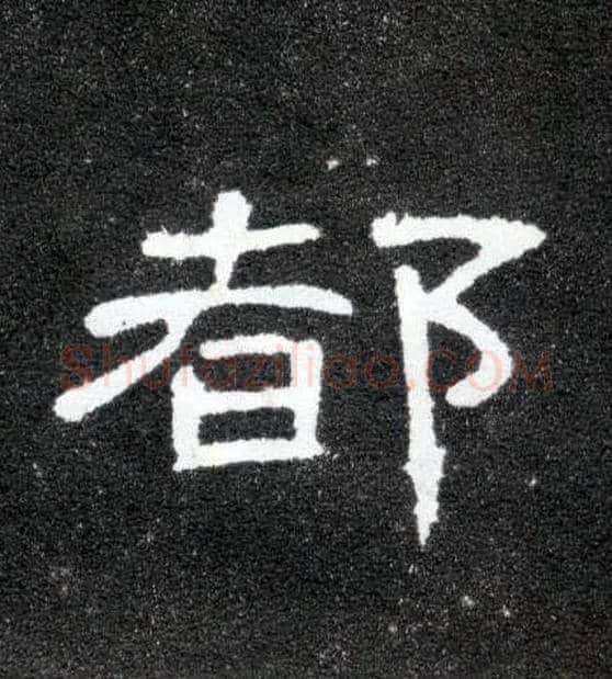 都毛笔隶书写法,摘自汉曹全碑