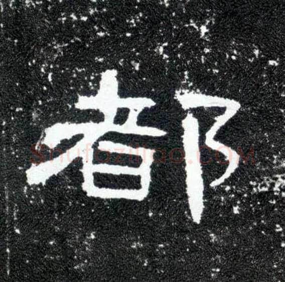 都毛笔隶书写法,摘自汉曹全碑
