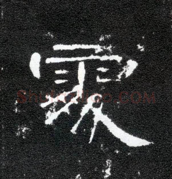 處毛笔隶书写法,摘自汉曹全碑