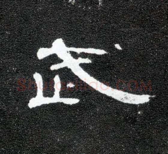 武毛笔隶书写法,摘自汉曹全碑
