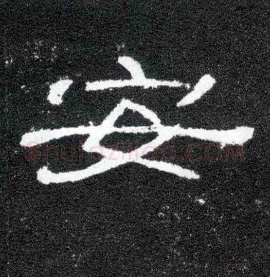 安毛笔隶书写法,摘自汉曹全碑