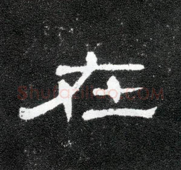 在毛笔隶书写法,摘自汉曹全碑