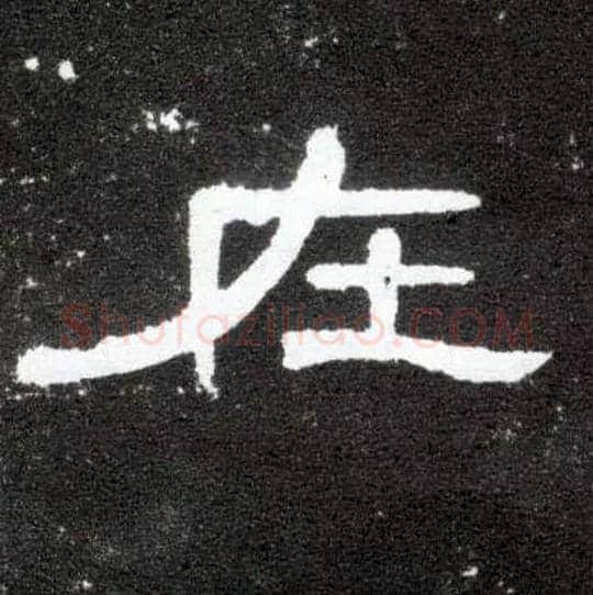 在毛笔隶书写法,摘自汉曹全碑