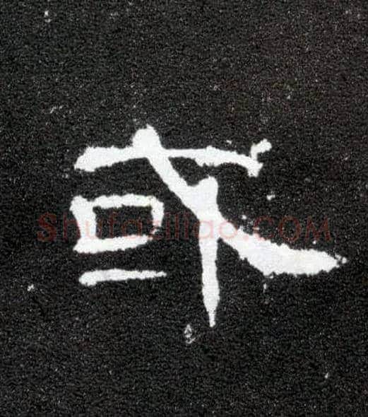或毛笔隶书写法,摘自汉曹全碑