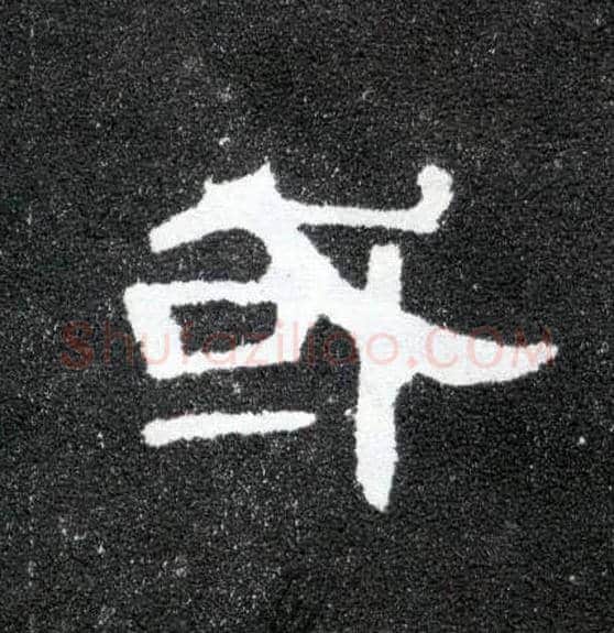 或毛笔隶书写法,摘自汉曹全碑