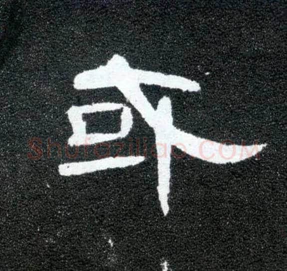 或毛笔隶书写法,摘自汉曹全碑