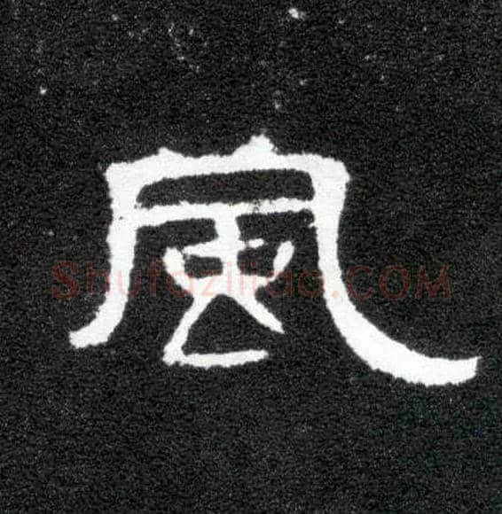 風毛笔隶书写法,摘自汉曹全碑