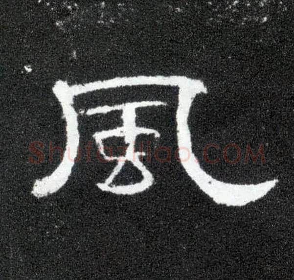 風毛笔隶书写法,摘自汉曹全碑