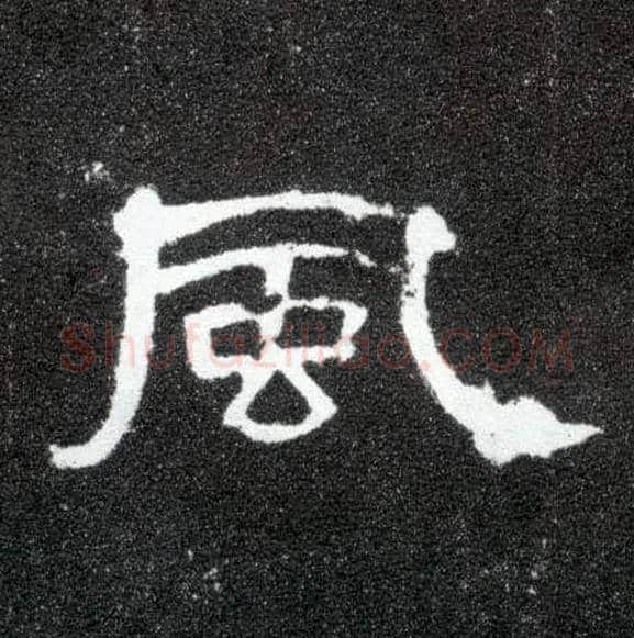 風毛笔隶书写法,摘自汉曹全碑