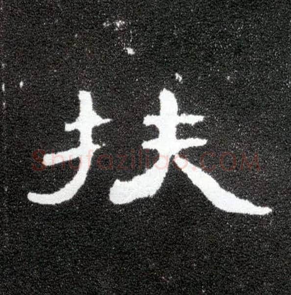 扶毛笔隶书写法,摘自汉曹全碑