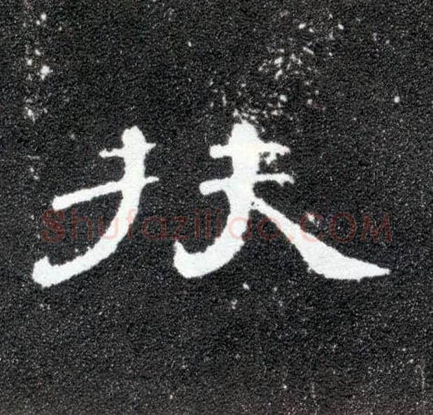 扶毛笔隶书写法,摘自汉曹全碑