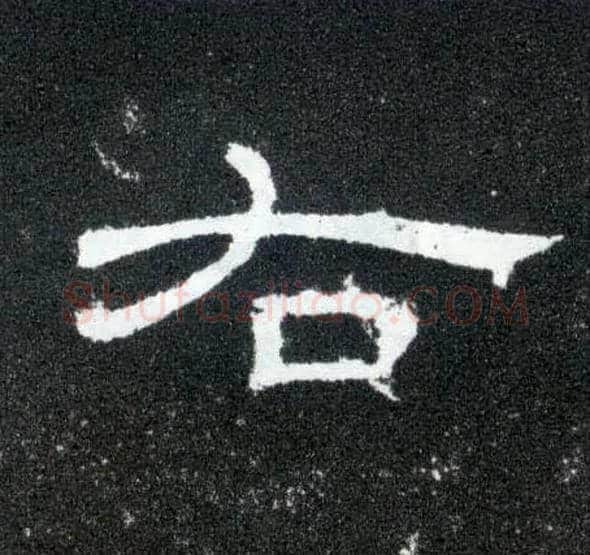 右毛笔隶书写法,摘自汉曹全碑