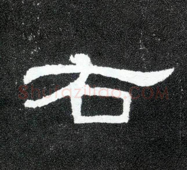 右毛笔隶书写法,摘自汉曹全碑