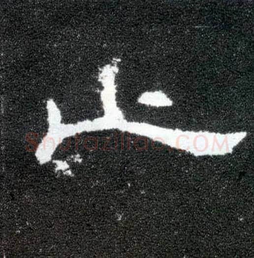 止毛笔隶书写法,摘自汉曹全碑